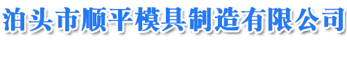 压铸铝件，翻砂铸铝件，翻砂浇铸铝铸件，铸铝件厂家-泊头市顺平模具制造有限公司